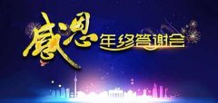 答谢会